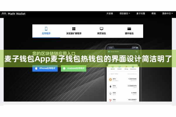 麦子钱包App麦子钱包热钱包的界面设计简洁明了
