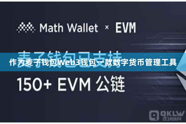 作为麦子钱包Web3钱包一款数字货币管理工具