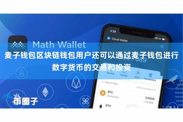 麦子钱包区块链钱包用户还可以通过麦子钱包进行数字货币的交易和投资