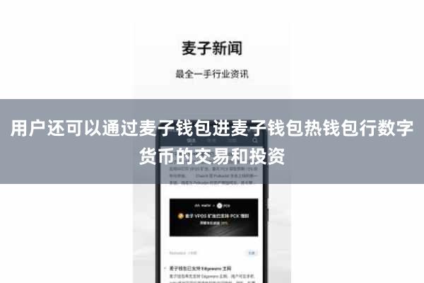 用户还可以通过麦子钱包进麦子钱包热钱包行数字货币的交易和投资