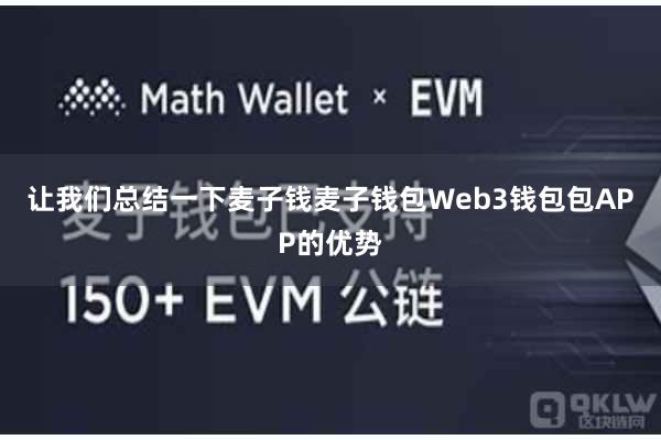 让我们总结一下麦子钱麦子钱包Web3钱包包APP的优势