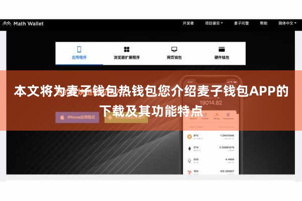 本文将为麦子钱包热钱包您介绍麦子钱包APP的下载及其功能特点