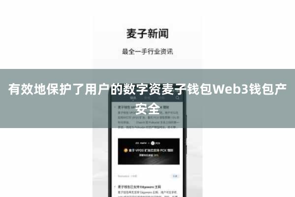 有效地保护了用户的数字资麦子钱包Web3钱包产安全