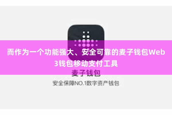 而作为一个功能强大、安全可靠的麦子钱包Web3钱包移动支付工具