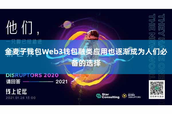 金麦子钱包Web3钱包融类应用也逐渐成为人们必备的选择
