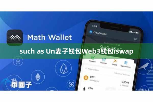 such as Un麦子钱包Web3钱包iswap