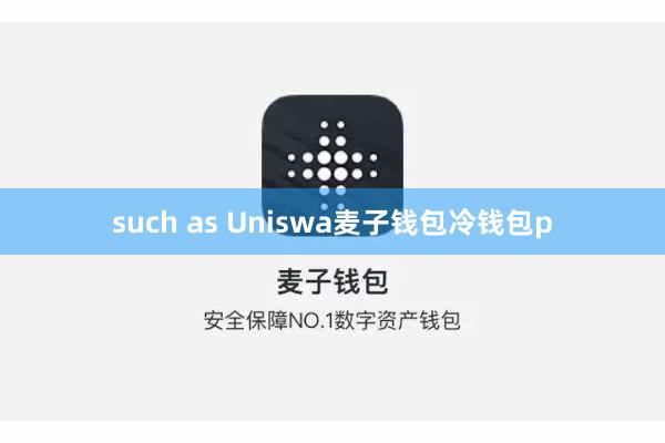such as Uniswa麦子钱包冷钱包p