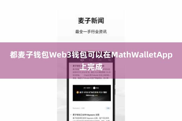 都麦子钱包Web3钱包可以在MathWalletApp上完成
