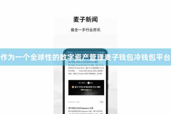 作为一个全球性的数字资产管理麦子钱包冷钱包平台