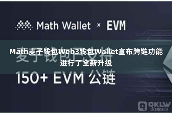 Math麦子钱包Web3钱包Wallet宣布跨链功能进行了全新升级