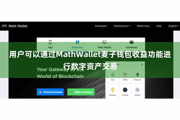 用户可以通过MathWallet麦子钱包收益功能进行数字资产交易