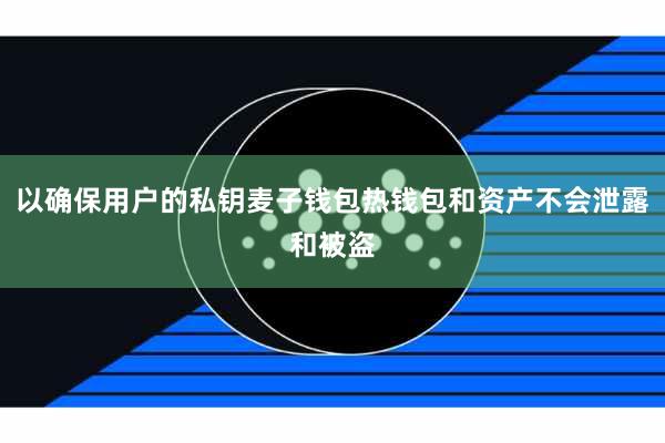以确保用户的私钥麦子钱包热钱包和资产不会泄露和被盗