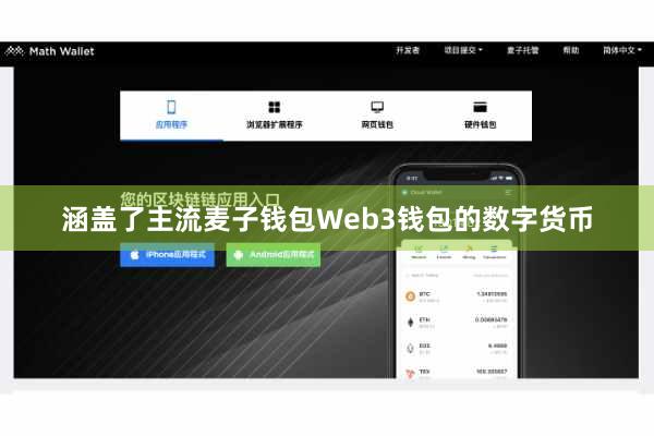 涵盖了主流麦子钱包Web3钱包的数字货币