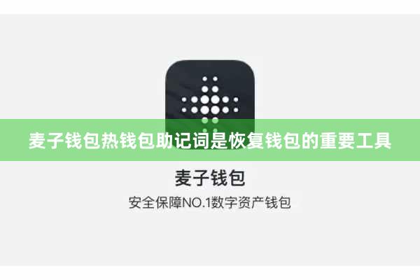 麦子钱包热钱包助记词是恢复钱包的重要工具