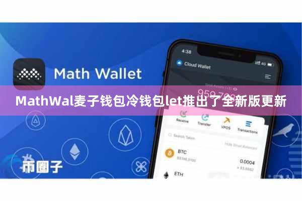 MathWal麦子钱包冷钱包let推出了全新版更新