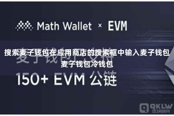 搜索麦子钱包在应用商店的搜索框中输入麦子钱包麦子钱包冷钱包