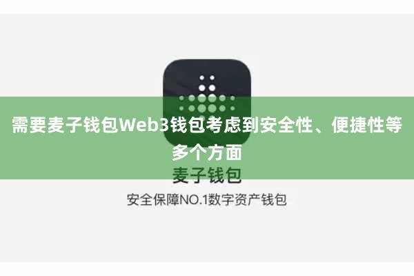 需要麦子钱包Web3钱包考虑到安全性、便捷性等多个方面