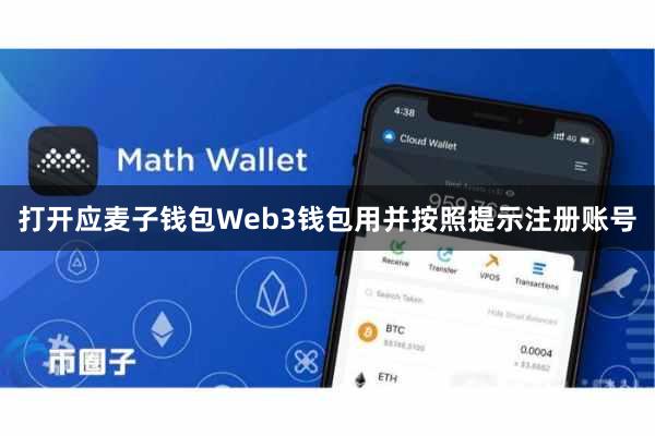 打开应麦子钱包Web3钱包用并按照提示注册账号