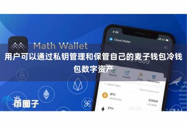 用户可以通过私钥管理和保管自己的麦子钱包冷钱包数字资产